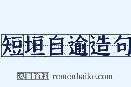 短垣自逾造句是什么意思的图片